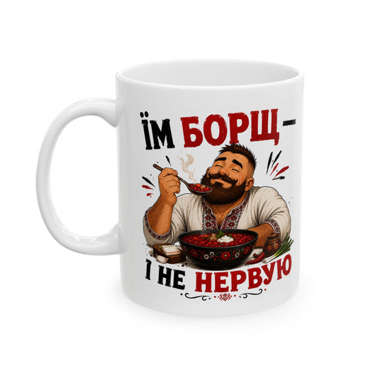 Їм Борщ — І Не Нервую Mug