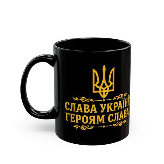 Слава Україні! Героям слава!” - Ukraine Support Mug