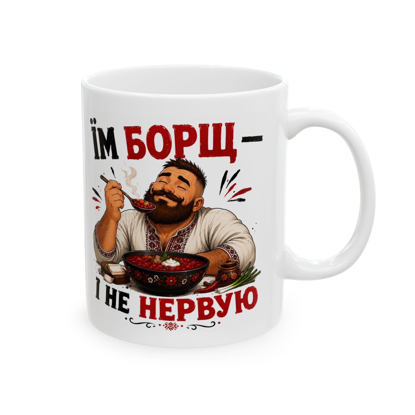 Їм Борщ — І Не Нервую Mug