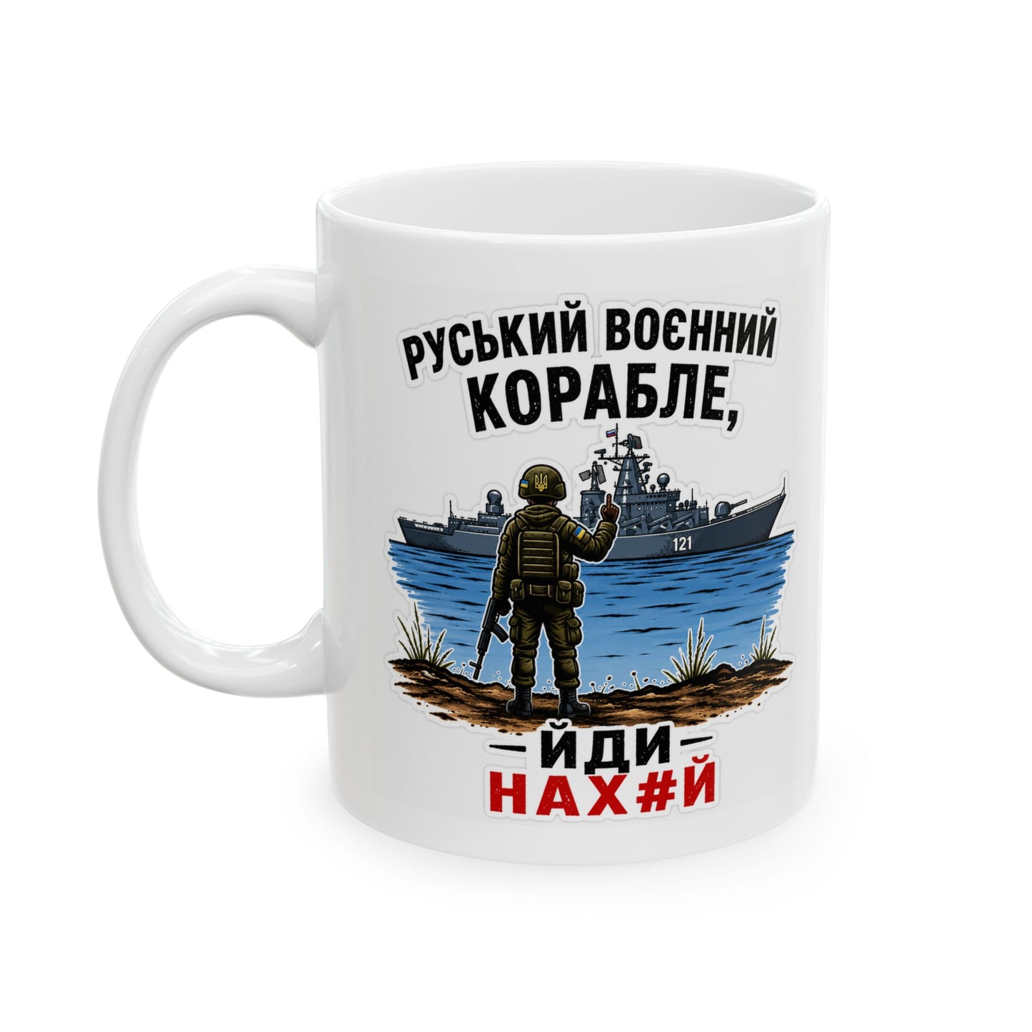 Русский Военный Корабль, Иди Нах*й — Russian Warship Patriotic Mug