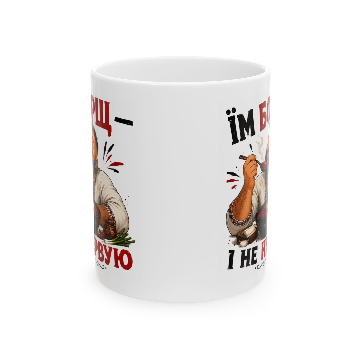 Їм Борщ — І Не Нервую Mug