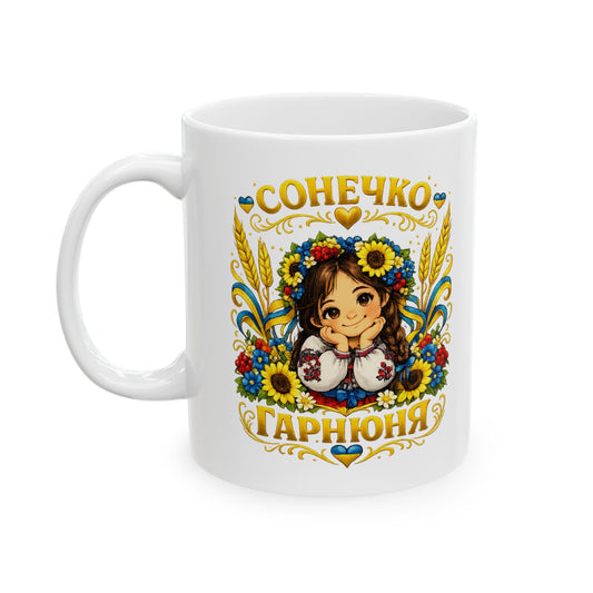 Сонечко Гарнюня Mug | Ukrainian Heritage Gift