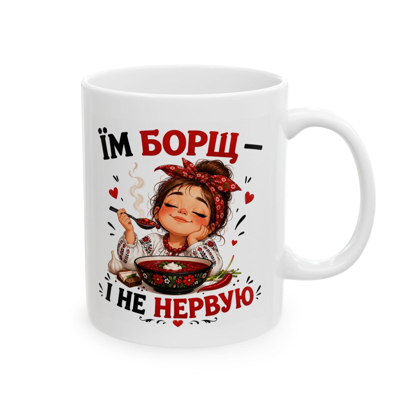 Їм Борщ — І Не Нервую (Her Edition) Mug