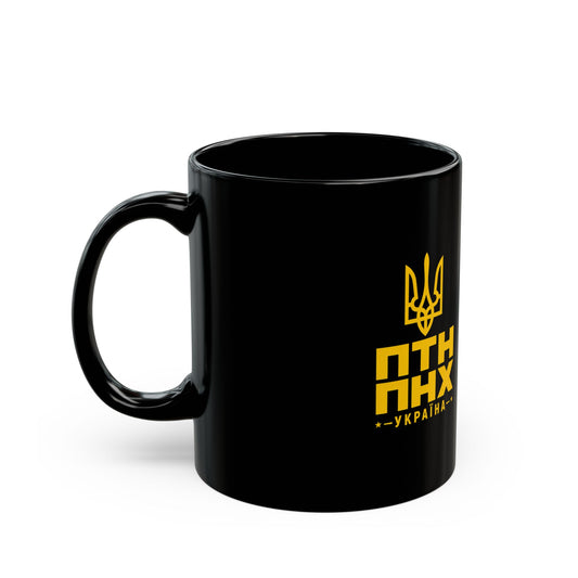 ПТН ПНХ Mug - Ukraine Support Black Mug
