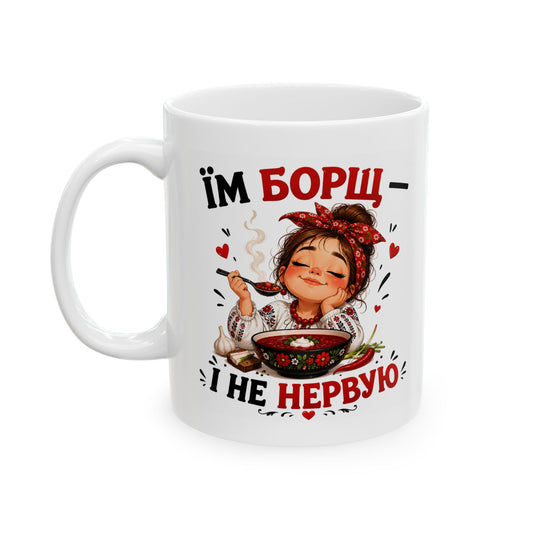 Їм Борщ — І Не Нервую (Her Edition) Mug