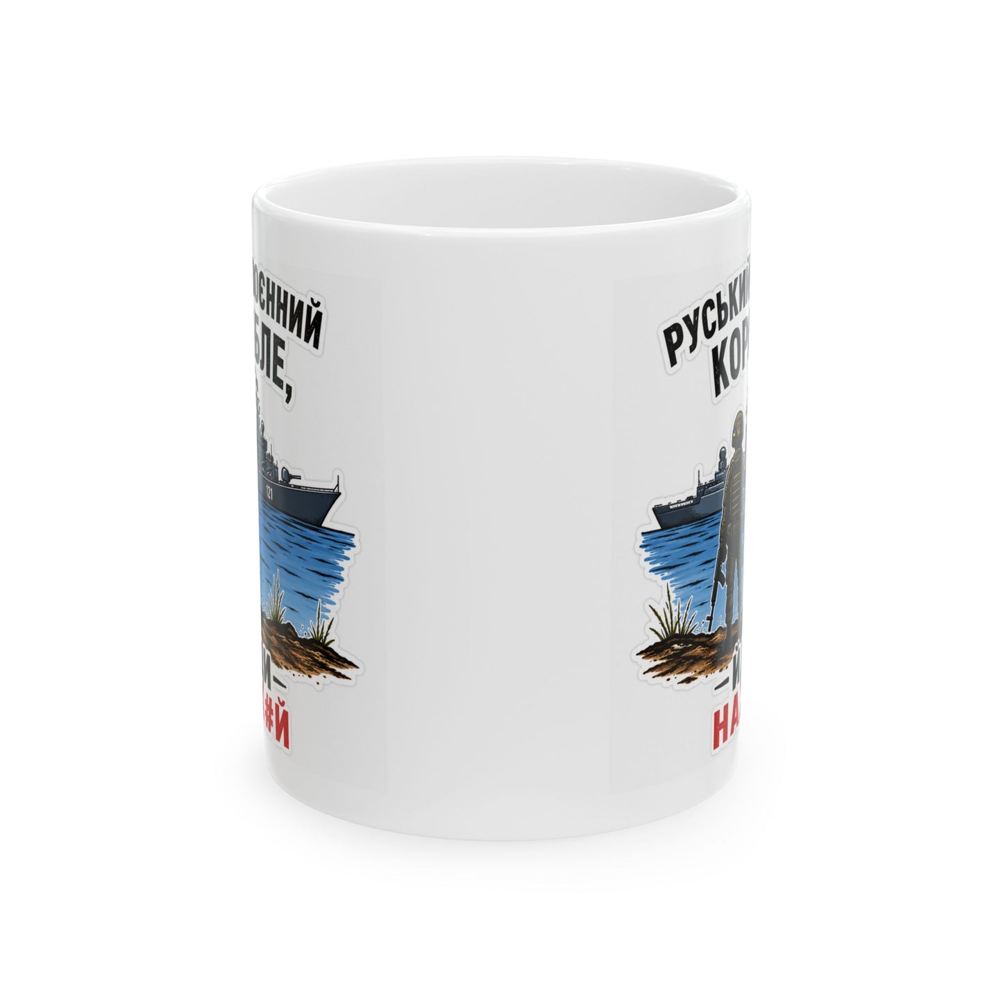 Русский Военный Корабль, Иди Нах*й — Russian Warship Patriotic Mug