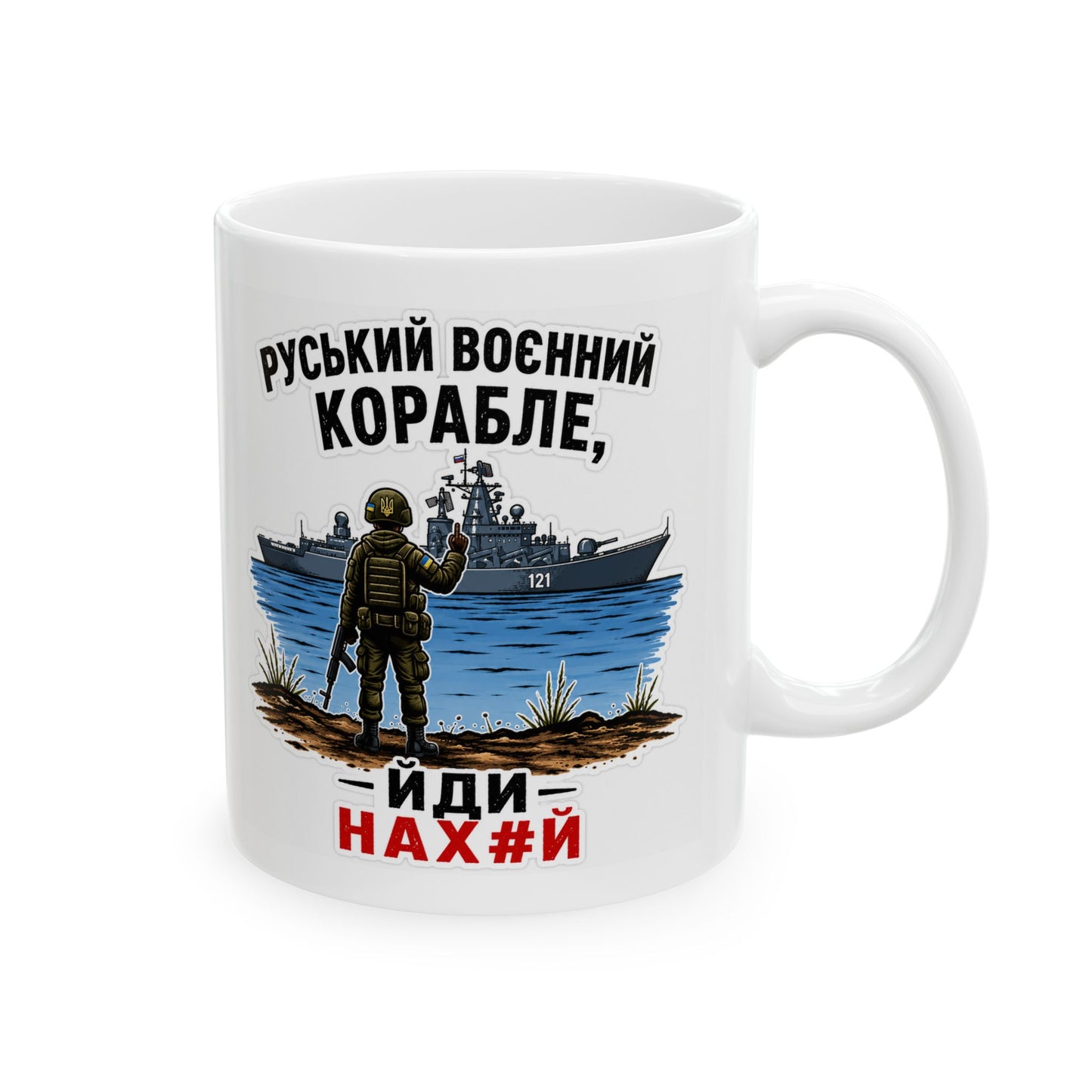 Русский Военный Корабль, Иди Нах*й — Russian Warship Patriotic Mug